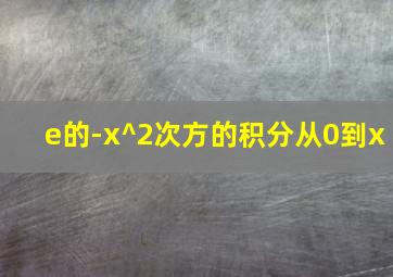 e的-x^2次方的积分从0到x